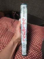 むかし絵ばなし : 墨に生きる