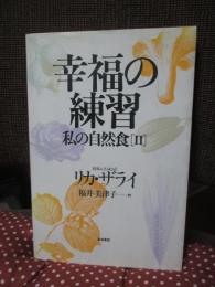 幸福の練習: 私の自然食2