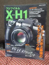 フジフイルムX-H1 WORLD : Xシリーズ史上最強のフラッグシップ機