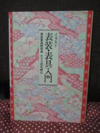 イラスト表装・表具入門