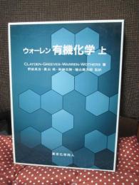 ウォーレン有機化学 上巻