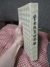 實吉雅郎回想録 （日揮の創業者）