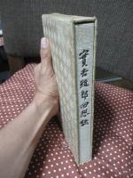 實吉雅郎回想録 （日揮の創業者）