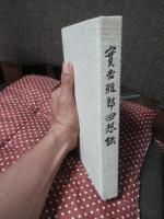 實吉雅郎回想録 （日揮の創業者）