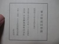 實吉雅郎回想録 （日揮の創業者）
