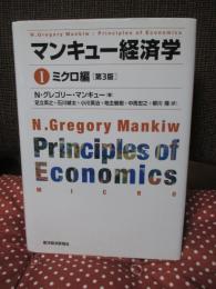 マンキュー経済学 1 「ミクロ編」