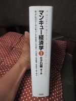 マンキュー経済学 1 「ミクロ編」