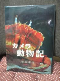 カメラ動物記