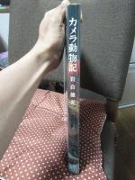 カメラ動物記