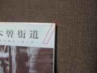 木曽街道