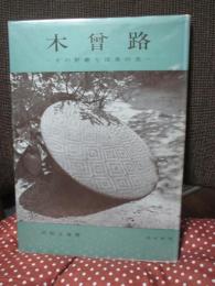 木曽路 : その野趣と没落の美