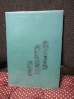 木曽路 : その野趣と没落の美