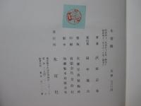 木曽路 : その野趣と没落の美