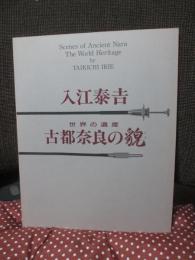 世界の遺産 : 古都奈良の貌