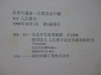 世界の遺産 : 古都奈良の貌