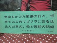 ゴリラを育てる