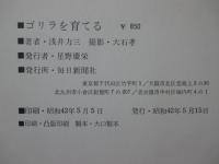 ゴリラを育てる