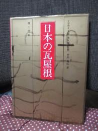 日本の瓦屋根