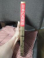 日本の瓦屋根