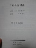 日本の瓦屋根