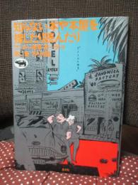 知らない本や本屋を捜したり読んだり : ワンダー植草・甚一ランド 第2集 アメリカ篇