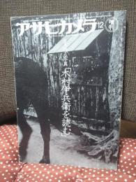 アサヒカメラ 1979 12 増刊 「生き残る写真 : 木村伊兵衛を読む」