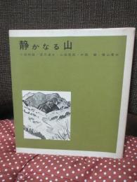 静かなる山