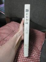 静かなる山