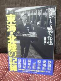 東海・北陸の記録 : よみがえる昭和の記憶