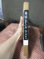 舟屋むかしいま