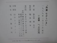舟屋むかしいま