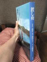 渡し舟