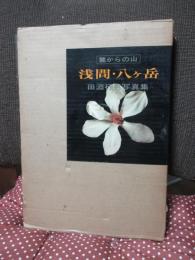 浅間・八ケ岳 : 麓からの山　〈田淵行男写真集〉