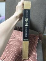 浅間・八ケ岳 : 麓からの山　〈田淵行男写真集〉