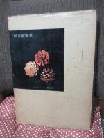 浅間・八ケ岳 : 麓からの山　〈田淵行男写真集〉