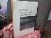 浅間・八ケ岳 : 麓からの山　〈田淵行男写真集〉