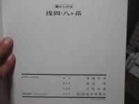 浅間・八ケ岳 : 麓からの山　〈田淵行男写真集〉