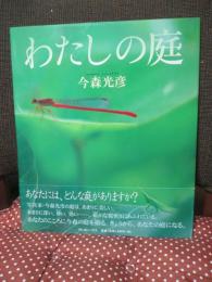 わたしの庭