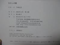 わたしの庭