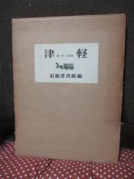 津軽 : 詩・文・写真集