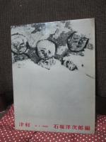 津軽 : 詩・文・写真集