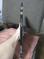 津軽 : 詩・文・写真集