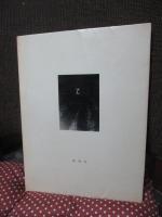 津軽 : 詩・文・写真集