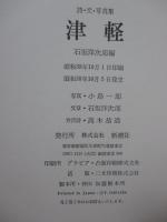 津軽 : 詩・文・写真集