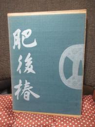 肥後椿