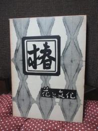 椿 : -花と文化-