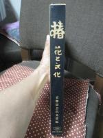 椿 : -花と文化-