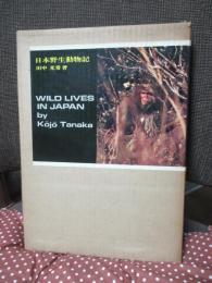 日本野生動物記