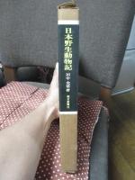 日本野生動物記