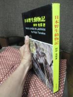 日本野生動物記